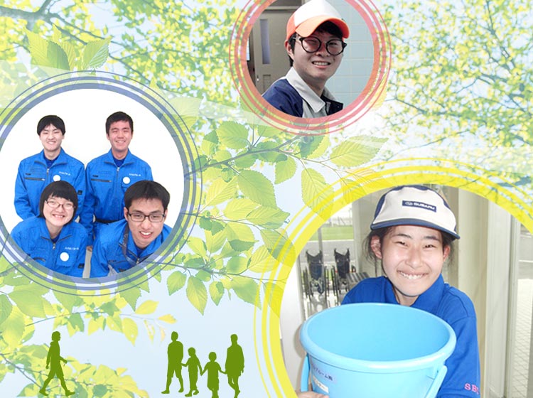 障害のある方の雇用を促進するSUBARUの特例子会社です